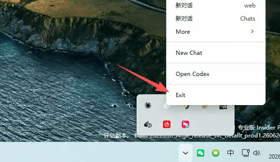 从 Windows 系统托盘完全退出 Codex